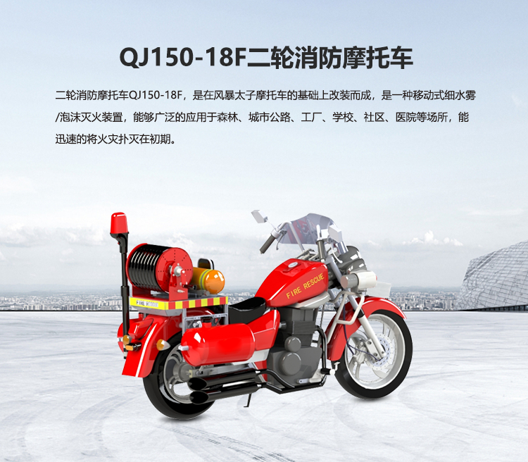 QJ150-18F二轮消防摩托车_01.png