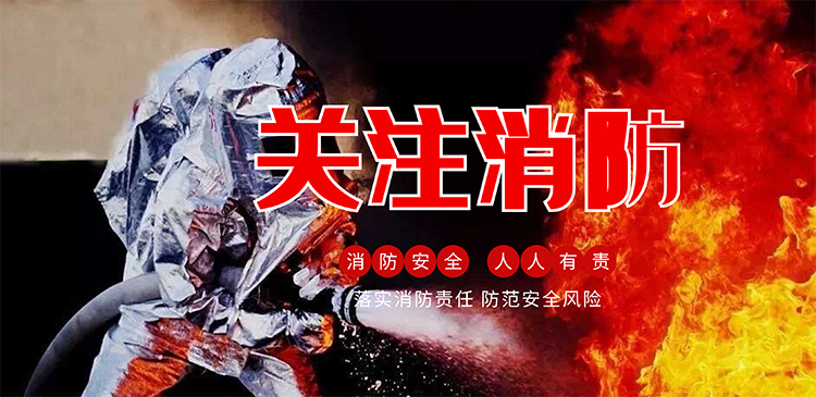 119消防月 | 守护消防安全，从我做起